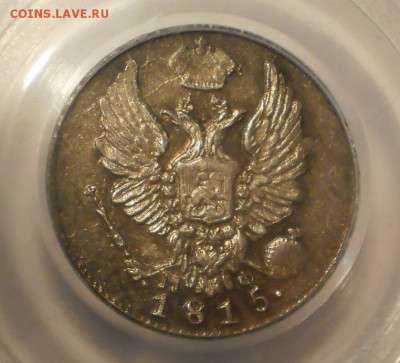5 коп. 1815 г. PCGS MS62 до 12.09 в 22:00 Москвы - P1012987.JPG