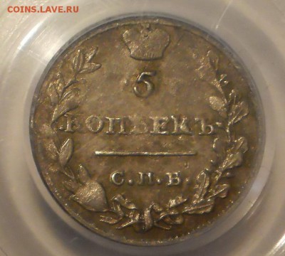 5 коп. 1815 г. PCGS MS62 до 12.09 в 22:00 Москвы - P1012988.JPG