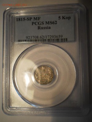5 коп. 1815 г. PCGS MS62 до 12.09 в 22:00 Москвы - P1012990.JPG