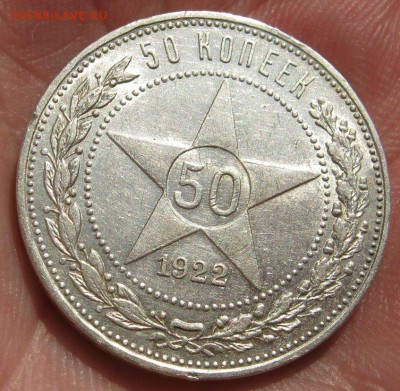 50 копеек 1922 г. (АГ) С блеском!__ до 11 сентября__22:00__ - IMG_3501