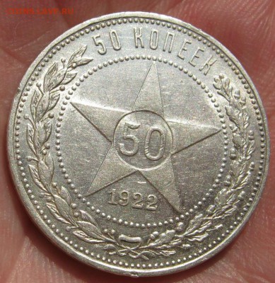 50 копеек 1922 г. (АГ) С блеском!__ до 11 сентября__22:00__ - IMG_3499