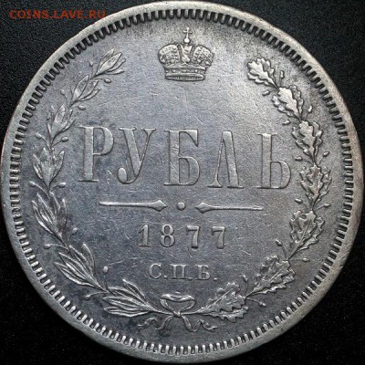 Рубль 1877 HI до 10.09.14 до 22-00 МСК - IMG_3857.JPG