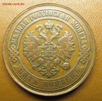 5 копеек 1868 ЕМ до 11.09.2014, 22:00 - IMG_1499.JPG