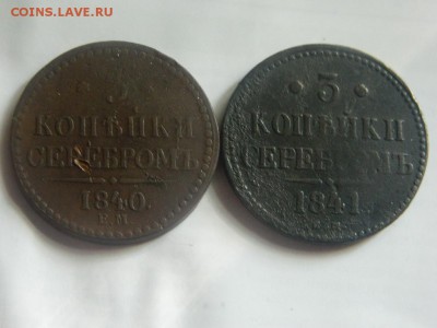 3 копейки 1840, 1841. - DSCN0220.JPG