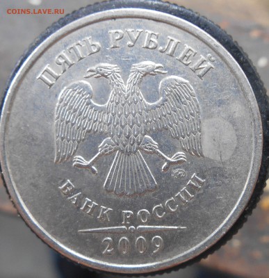 5 рублей 2009 ммд (немагнитн.) видится Г. - DSCN0233.JPG