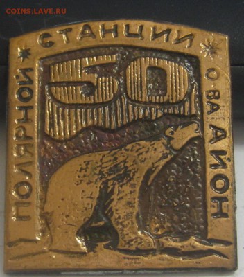 Значки на полярную тематику - IMG_3794.JPG