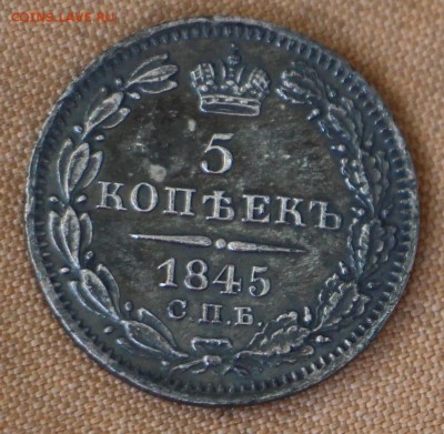 5 копеек 1845 и 1 рубль 1913 300 ЛДР - IMG_0648.JPG