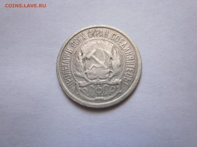 10 копеек 1921 - IMG_0691.JPG
