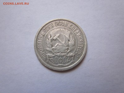 10 копеек 1921 - IMG_0693.JPG