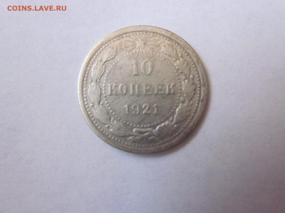 10 копеек 1921 - IMG_0687.JPG