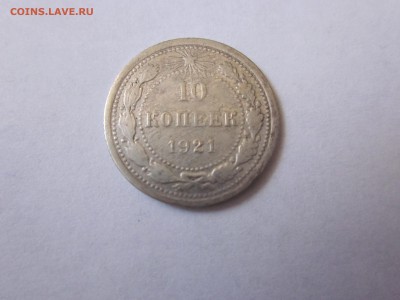 10 копеек 1921 - IMG_0688.JPG