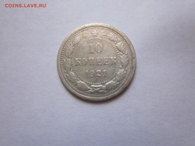 10 копеек 1921 - IMG_0690.JPG