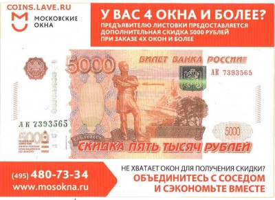Рекламки в виде купюр, банкнот, ассигнаций и т.п. - 2014_Московские окна