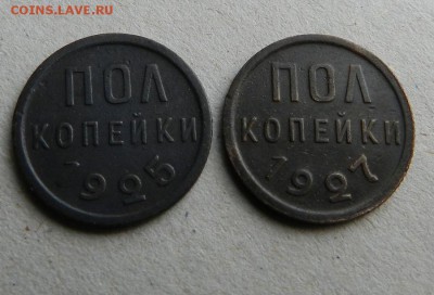 пол копейки 1925,1927г.    Окончание:13.09.14г в 22:00 - DSCN8044.JPG