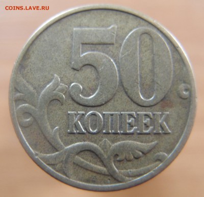 50 копеек 2002 М шт. В по Ю.К до 10,09,2014 в 22,10 - 50к 2002 В -1.JPG