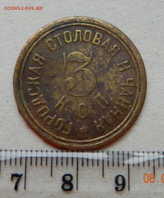 3 коп. городская столовая и чайная на оценку - DSCN8049.JPG