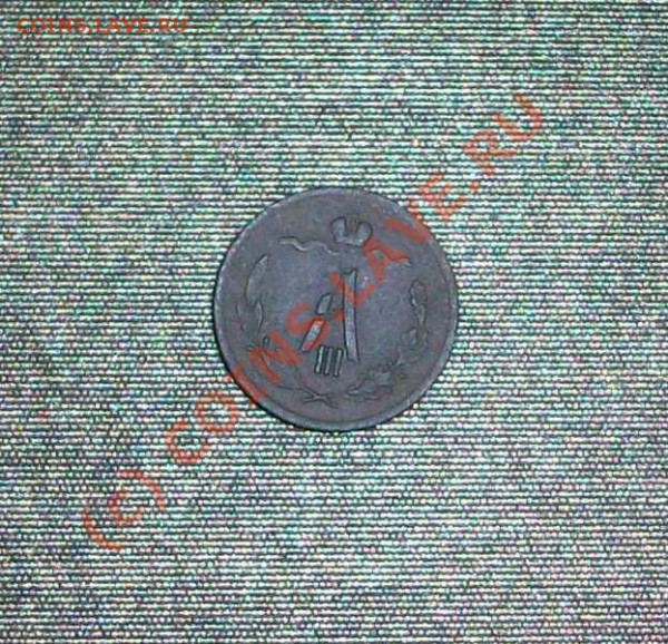 2 копейки 1889г. до 11.04.10 22:00 - Изображение 085