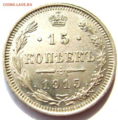 15 копеек 1915 штемпельные до 10.09.2014 22-00 - Изображение 2880