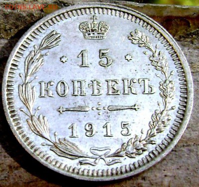15 копеек 1915 штемпельные до 10.09.2014 22-00 - Изображение 2883