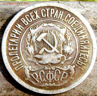15 копеек 1921 года до 10.09.14 до 22-00 - Изображение 2897