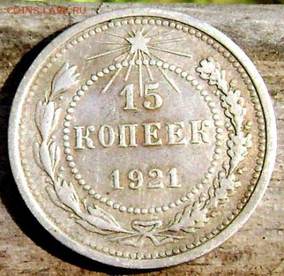 15 копеек 1921 года до 10.09.14 до 22-00 - Изображение 2896