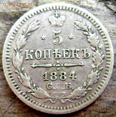 5 копеек 1884 СПБ АГ до 10.09.2014 22-00 - Изображение 2888
