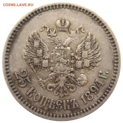 25 копеек, 1894 - lot-190248-2