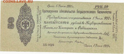 Колчак 50 рублей 1 июня 1919 UNC до 13.09 22:30 мск - IMG_0006