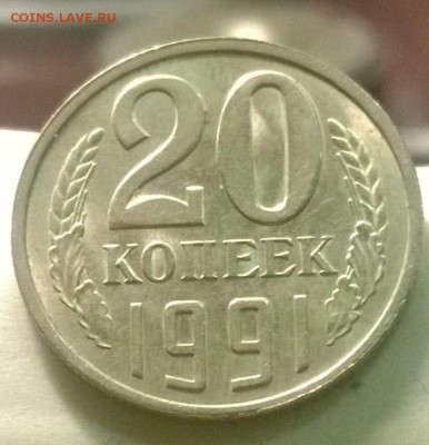 20 копеек 1991г, Л.ст. Шт.3.3л 3к 1991г Ф131, до 10.09.2014 - WP_20140901_13_21_31_Pro