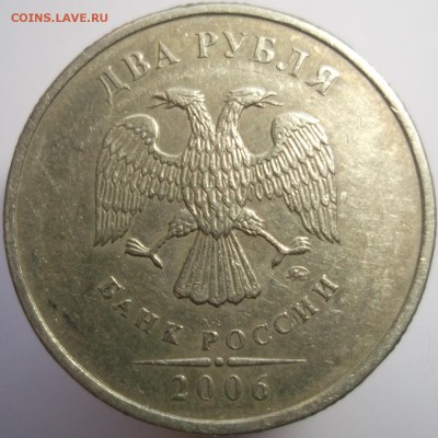 2 рубля 2006 ммд, Брак ? - DSCF9755.JPG