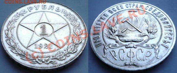 1 рубль 1921г, какой? - 902.JPG