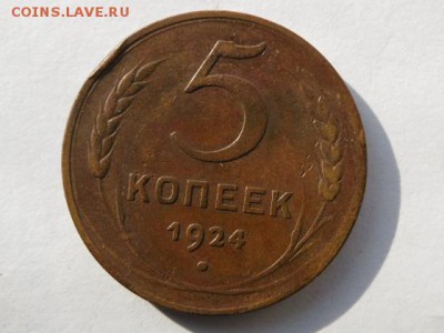 5 копеек  1924 г. аук. до 10.09.14г. 22.15ч. по мск. - SAM_2310.JPG
