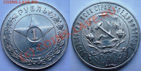 1 рубль 1921г, какой? - 901.JPG