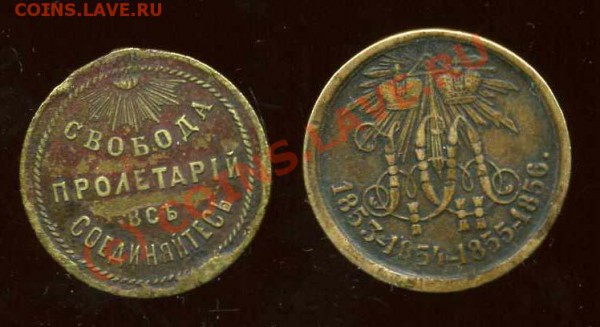 Жетон Свободная Россия, медаль Крымская война и Ленин - img034