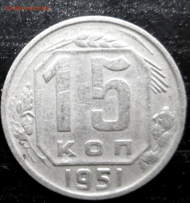 15 коп 1951 до 11.09.2014 23-00 - 15-51 рев .JPG