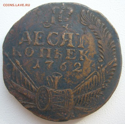 10 копеек 1762 г. RRRR и 1 копейка 1756 - P1240079.JPG