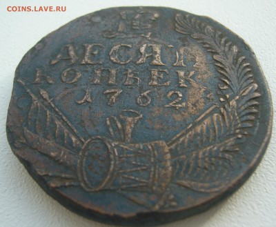 10 копеек 1762 г. RRRR и 1 копейка 1756 - P1240080.JPG