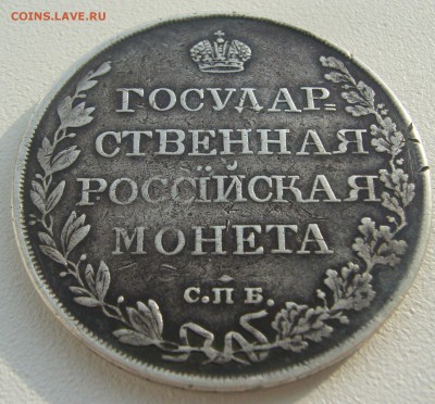 1 рубль 1809 года на подлинность и оценку - P1240093.JPG