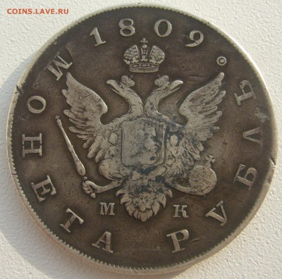 1 рубль 1809 года на подлинность и оценку - P1240094.JPG