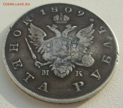 1 рубль 1809 года на подлинность и оценку - P1240095.JPG
