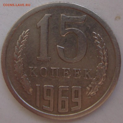 15 копеек 1969 год,предпродажная оценка. - DSC04834.JPG
