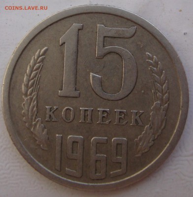 15 копеек 1969 год,предпродажная оценка. - DSC04787.JPG