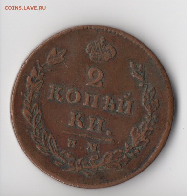 2 копейки 1814 им пс - img035