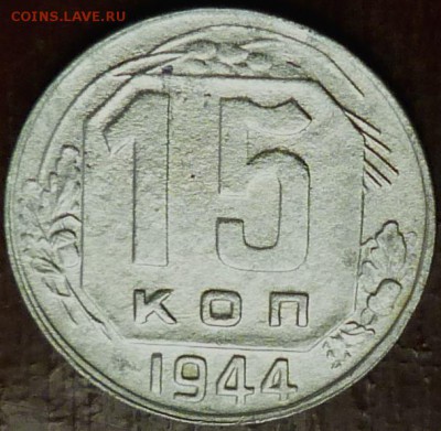 15 копеек 1944 г.нечастая. - 15-44Р