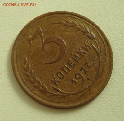 3 копейки 1927_____хорошенькая_____________14.09__22.00 - DSC07225.JPG