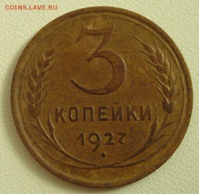 3 копейки 1927_____хорошенькая_____________14.09__22.00 - DSC07224.JPG