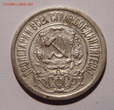 15 копеек 1921___отличная____14.09__22.00 - DSC07199.JPG