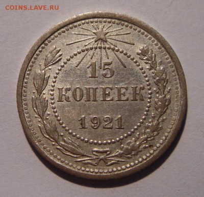 15 копеек 1921___отличная____14.09__22.00 - DSC07198.JPG