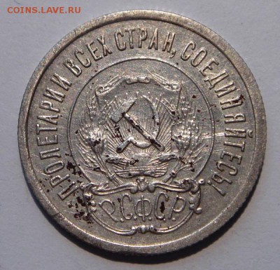 20 копеек 1921____отличная__кладовая______14.09__22.00 - DSC07207.JPG