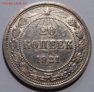 20 копеек 1921____отличная__кладовая______14.09__22.00 - DSC07204.JPG